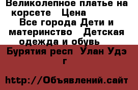 Великолепное платье на корсете › Цена ­ 1 700 - Все города Дети и материнство » Детская одежда и обувь   . Бурятия респ.,Улан-Удэ г.